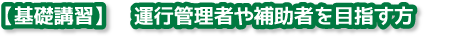 【基礎講習】運行管理者や補助者を目指す方