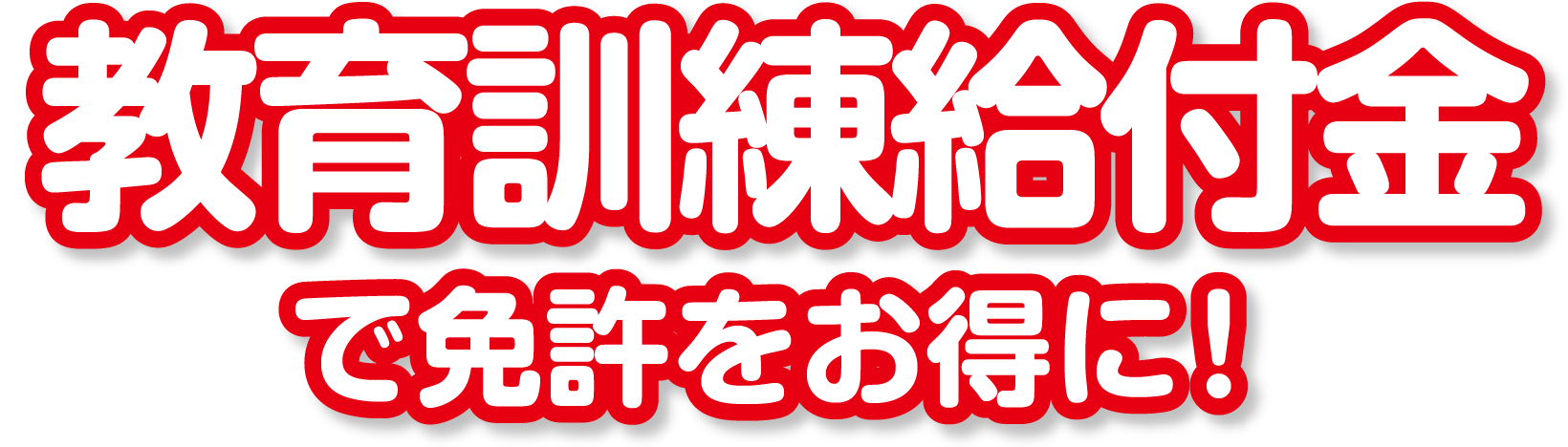 教育訓練給付金で免許をお得に！