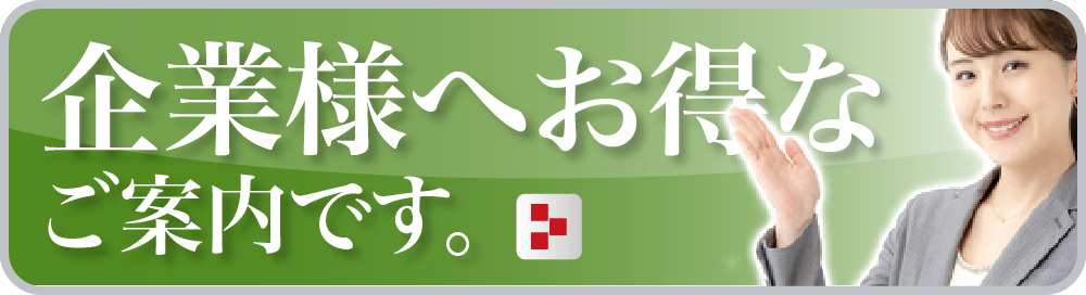 企業様へお得なご案内です。