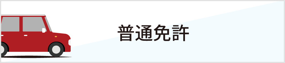 普通免許