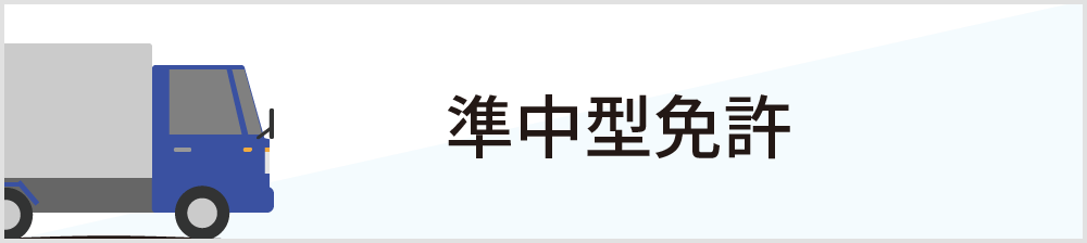 準中型免許
