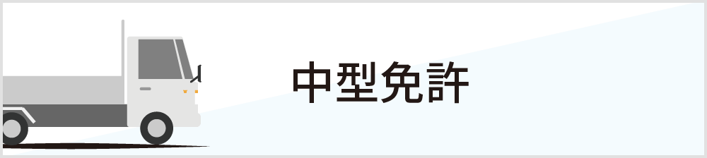 中型免許