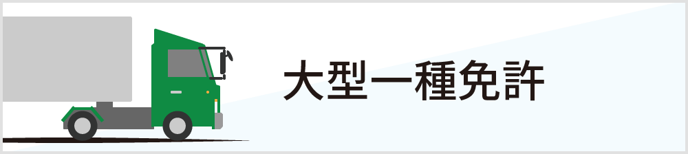 大型一種免許
