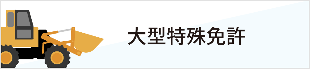 大型特殊免許