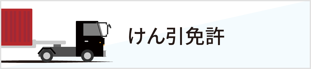 けん引免許