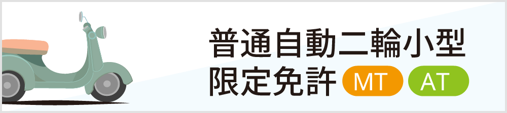 普通自動二輪小型限定免許