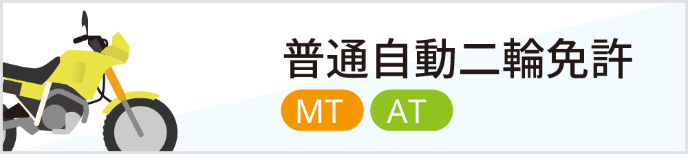 普通自動二輪免許