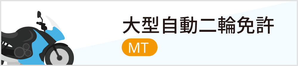 大型自動二輪免許