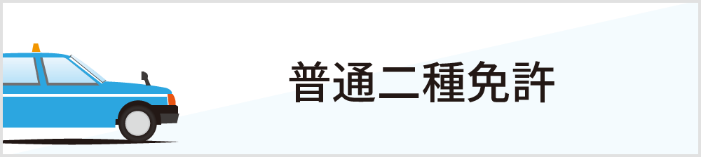 普通二種免許