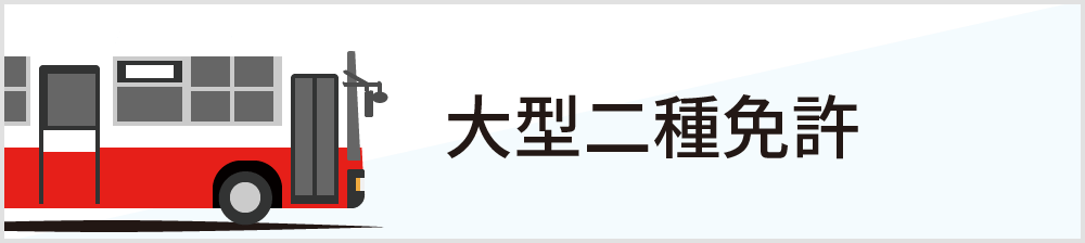 大型二種免許