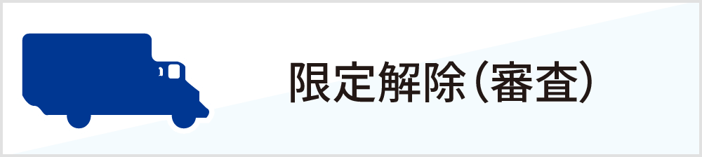 限定解除（審査）