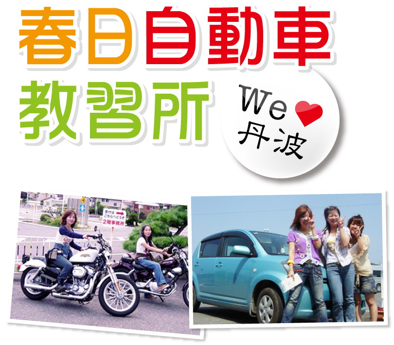 学校 春日 自動車